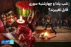 چه بر سر شب یلدا و چهارشنبه سوری می‌آید؟