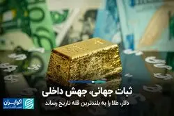 ثبات جهانی، جهش داخلی؛ دلار، طلا را به بلندترین قله تاریخ رساند