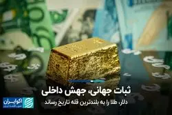 ثبات جهانی، جهش داخلی؛ دلار، طلا را به بلندترین قله تاریخ رساند