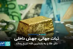 ثبات جهانی، جهش داخلی؛ دلار، طلا را به بلندترین قله تاریخ رساند
