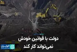 دولت با قوانین خودش نمی‌تواند کار کند