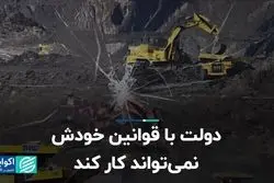 دولت با قوانین خودش نمی‌تواند کار کند