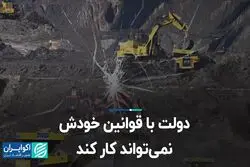 دولت با قوانین خودش نمی‌تواند کار کند