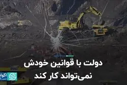 دولت با قوانین خودش نمی‌تواند کار کند