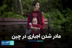 چین زنان را تحت فشار قرار داده تا مادر شوند