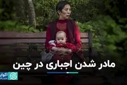 چین زنان را تحت فشار قرار داده تا مادر شوند