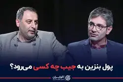 پول بنزین به جیب چه کسی می‌رود ؟
