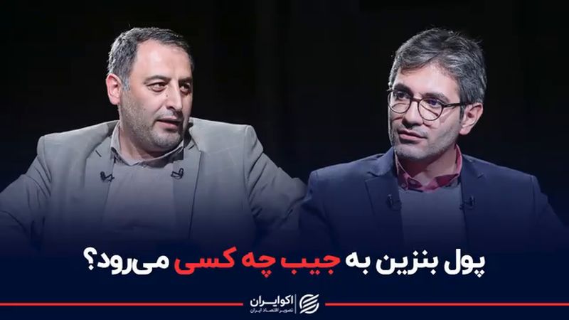 پول بنزین به جیب چه کسی می‌رود ؟