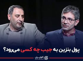 پول بنزین به جیب چه کسی می‌رود ؟