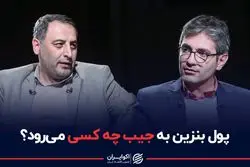 پول بنزین به جیب چه کسی می‌رود ؟