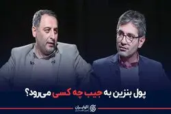 پول بنزین به جیب چه کسی می‌رود ؟