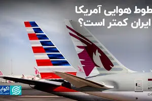 خطوط هوایی آمریکا از ایران کمتر است؟