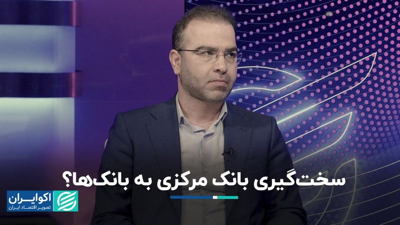 سخت‌گیری بانک مرکزی به بانک‌ها؟