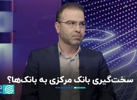 سخت‌گیری بانک مرکزی به بانک‌ها؟