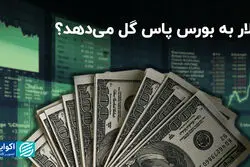 دلار به بورس پاس گل می‌دهد؟   
