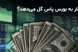 دلار به بورس پاس گل می‌دهد؟   