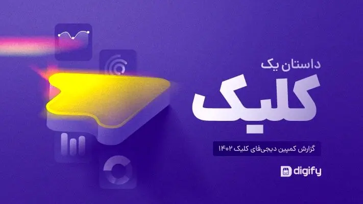 گزارش کمپین دیجی‌فای کلیک ۱۴۰۲