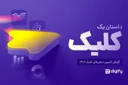 گزارش کمپین دیجی‌فای کلیک ۱۴۰۲