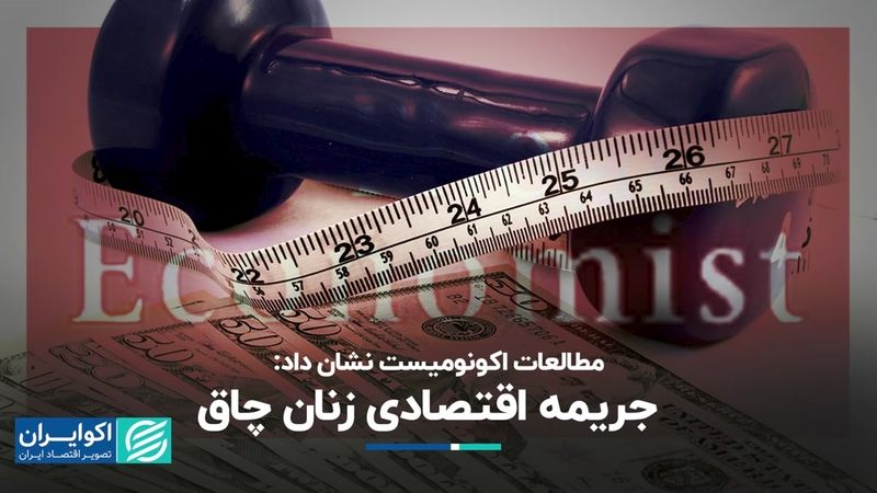 چاقی زنان به قیمت 10 درصد درآمدشان تمام می‌شود