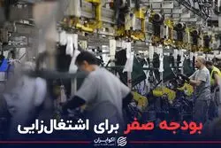 بودجه صفر برای اشتغال‌زایی