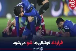 قرارداد فوتبالی ها شو می شود