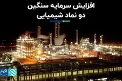 افزایش سرمایه سنگین دو نماد شیمیایی