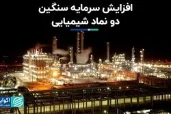 افزایش سرمایه سنگین دو نماد شیمیایی