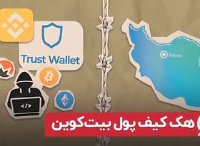 هک کیف پول بیت کوین