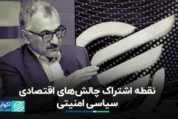 ریشه مشترک مسائل اقتصادی، سیاسی و امنیتی چیست؟