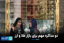 دو مذاکره مهم برای بازار طلا و ارز