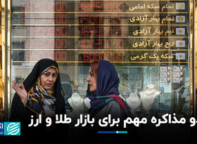 دو مذاکره مهم برای بازار طلا و ارز