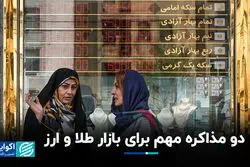 دو مذاکره مهم برای بازار طلا و ارز