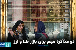 دو مذاکره مهم برای بازار طلا و ارز