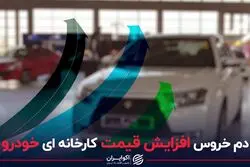 دم خروس افزایش قیمت کارخانه‌ای خودرو