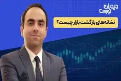 نشانه‌های بازگشت بازار چیست ؟