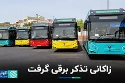 زاکانی تذکر برقی گرفت