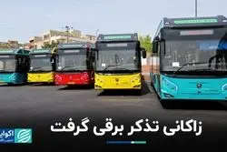 زاکانی تذکر برقی گرفت