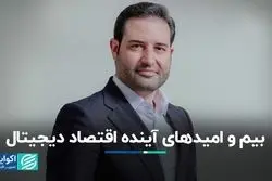 بیم و امیدهای آینده اقتصاد دیجیتال