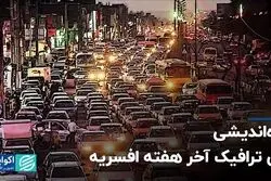چاره‌اندیشی برای ترافیک آخر هفته افسریه