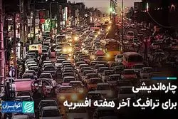 چاره‌اندیشی برای ترافیک آخر هفته افسریه