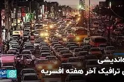 چاره‌اندیشی برای ترافیک آخر هفته افسریه