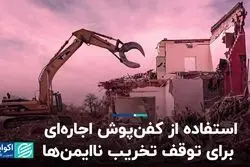 استفاده از کفن‌پوش اجاره‌ای برای توقف تخریب ناایمن‌ها