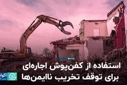 استفاده از کفن‌پوش اجاره‌ای برای توقف تخریب ناایمن‌ها