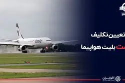 تعیین تکلیف قیمت بلیت هواپیما