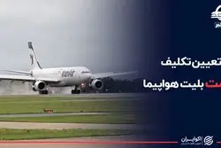 تعیین تکلیف قیمت بلیت هواپیما