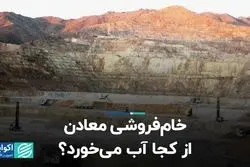 خام‌فروشی معادن از کجا آب می‌خورد؟