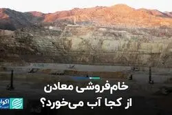 خام‌فروشی معادن از کجا آب می‌خورد؟