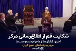 شکایت قم از اطلاع‌رسانی مرکز