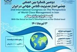 دومین کنگره بین المللی چشم انداز مدیریت کلاس جهانی در ایران