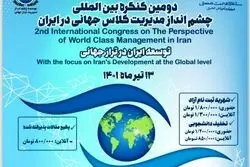 دومین کنگره بین المللی چشم انداز مدیریت کلاس جهانی در ایران